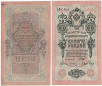 Гусев А.И.(№2) Банкнота Россия 1909 год 10 рублей   1917 г, Шипов И.П., Сер КЧ-ПГ, Врем пр-во XF