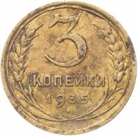 (1935, звезда фигурная) Монета СССР 1935 год 3 копейки   Новый тип Бронза  F