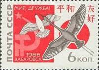 1966-086 Марка СССР Голубь и журавль   Встреча За мир и дружбу СССР-Япония II Θ