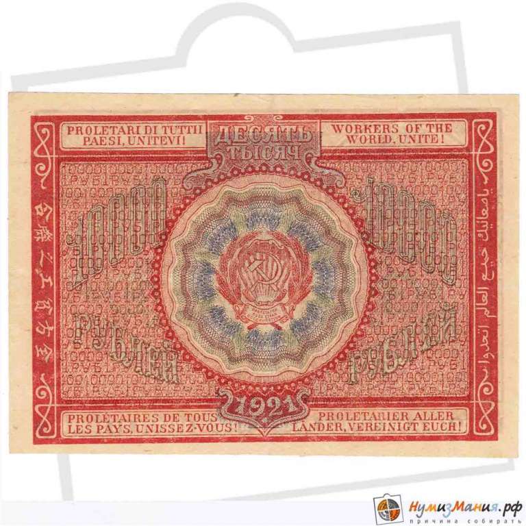 (Смирнов И.Г.) Банкнота РСФСР 1921 год 10 000 рублей   , XF