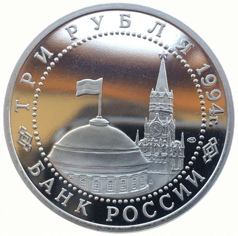 (021) Монета Россия 1994 год 3 рубля &quot;Севастополь&quot;  Медь-Никель  PROOF
