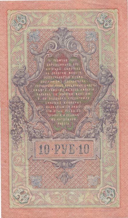 Былинский А. Банкнота Россия 1909 год 10 рублей   1917-18г, Шипов И.П, № ПД-ЦЯ АА-ГМ, РСФСР VF