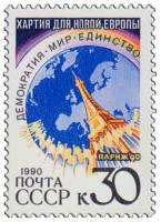 (1990-115) Марка СССР "Эйфелева башня"   Парижская хартия для новой Европы III O