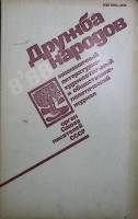 Журнал Дружба народов 1988 № 8 Москва Мягкая обл. 270 с. С цв илл