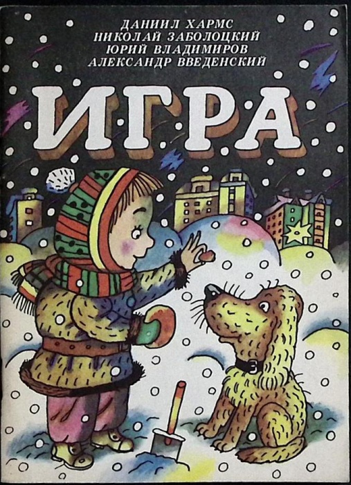 Книга Игра 1988 Д. Хармс., Н. Заболоцкий Петрозаводск Мягкая обл. 64 с. С цв илл
