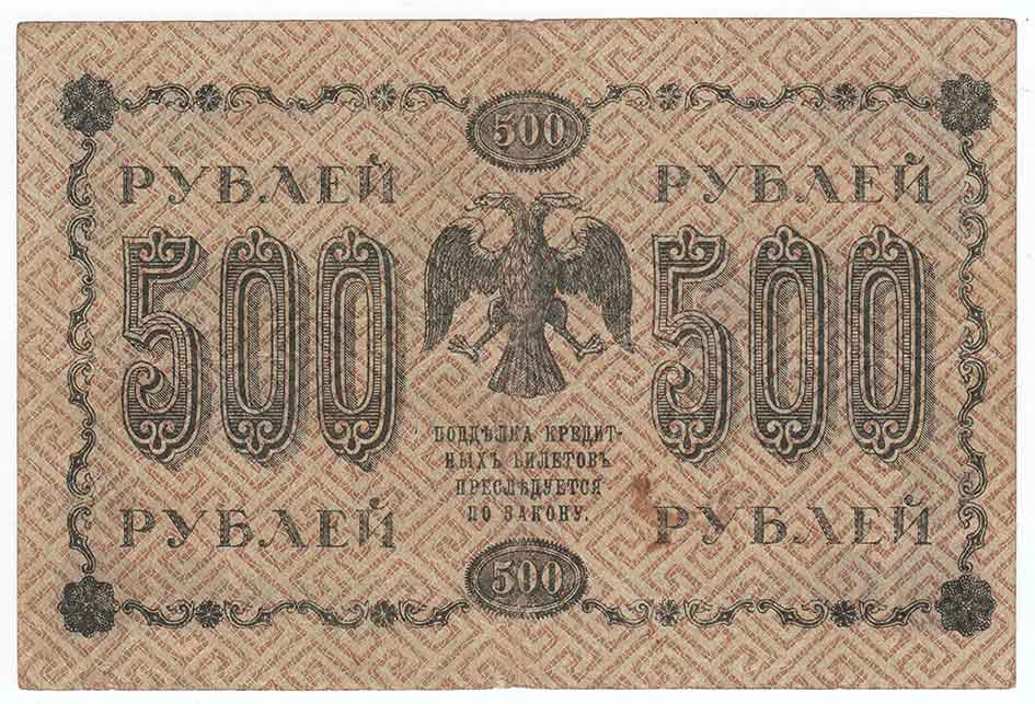 Осипов М.И. Банкнота РСФСР 1918 год 500 рублей  Пятаков Г.Л. Горизонтальные Вод. Знаки VF