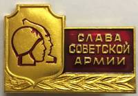 Значок Знак СССР "Слава советской армии" На булавке 