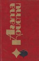Книга Избранные произведения 1991 А.Кристи Новосибирск Твёрдая обл. 616 с. Без илл.