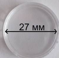 Капсула для монет круглая – 27 мм Польша