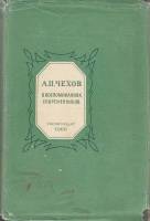 Книга "А.П.Чехов в воспоминаниях современников" , Москва 1960 Твёрдая обл. 834 с. С чёрно-белыми илл