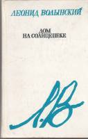 Книга Дом на солнцепеке 1985 Л. Волынский Москва Твёрдая обл. 656 с. С ч/б илл