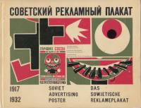 Книга Советский рекламный плакат 1917-1932 (Альбом на рус., англ. и нем. яз.) 1972 , Москва Твёрдая 