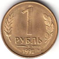 1992м Монета Россия 1992 год 1 рубль  Латунь  UNC