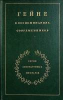 Книга Гейне 1988 Воспоминания современников Москва Твёрдая обл. 574 с. Без илл.
