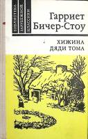Книга Хижина дяди Тома 1980 Г. Бичер-Стоу Москва Твёрдая обл. 480 с. С ч/б илл