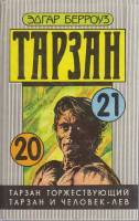 Книга Тарзан (20, 21) 1992 Э. Берроуз Таллин Твёрдая обл. 380 с. Без илл.