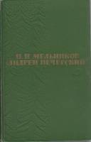 Книга Андрей Печерский (том 4) 1963 П. Мельников Москва Твёрдая обл. 628 с. С цв илл
