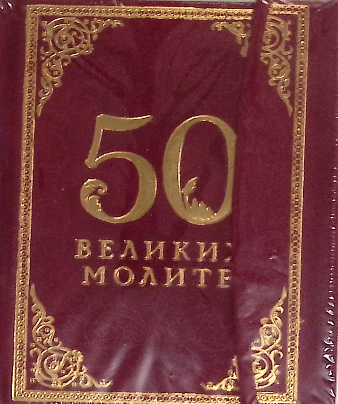 Книга 50 великих молитв (Новая) 