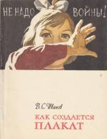 Книга Как создаётся плакат 1963 В.С. Иванов Москва Мягкая обл. 62 с. С цв илл