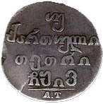 (№1804km75) Монета Грузия 1804 год 2 Abazi