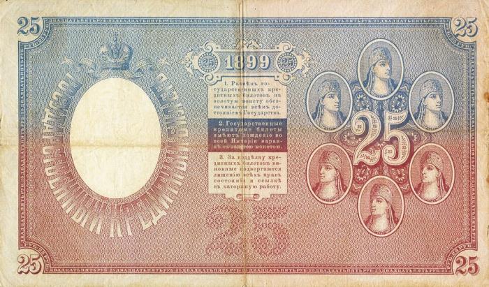 (№1899P-7a.12) Банкнота Россия 1899 год &quot;25 Rubles&quot; (Подписи: Плеске и Соболь (Соболь) ,серии: АА - 