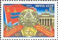 1984-105 Марка СССР Туркменская ССР  60 лет союзным республикам СССР III Θ