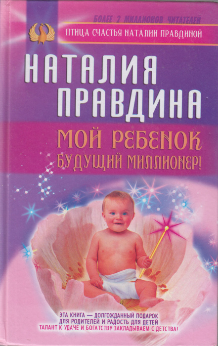 Книга &quot;Мой ребенок будущий миллионер&quot; Н. Правдина Москва 2004 Твёрдая обл. 302 с. Без иллюстраций