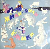 Пластинка виниловая Братья Гримм Жили-были ёжики (цв. винил) Мелодия 300 мм. (Сост. отл.)