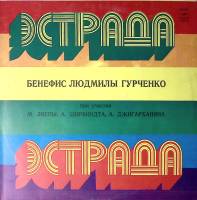 Пластинка виниловая . Бенефис Л. Гурченко - Зачем я с вами в этот вечер Мелодия 300 мм. Excellent