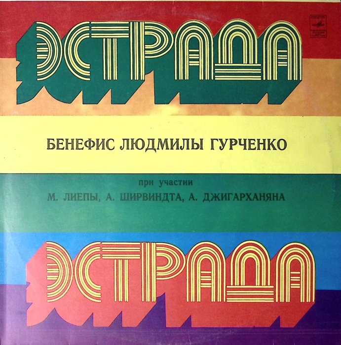 Пластинка виниловая . Бенефис Л. Гурченко - Зачем я с вами в этот вечер Мелодия 300 мм. Excellent