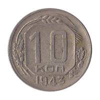 1943 Монета СССР 1943 год 10 копеек  Медь-Никель  VF