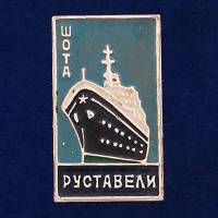 27842\123112 Значок  "Теплоход Шота Руставели"