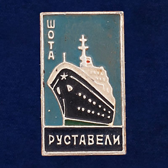 27842\123112 Значок  &quot;Теплоход Шота Руставели&quot;