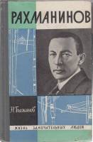 Книга Рахманинов 1966 Н. Бажанов Москва Твёрдая обл. 347 с. С ч/б илл
