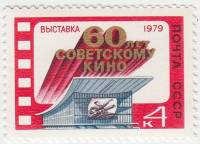 1979-051 Марка СССР Павильон ВДНХ   Выставка 60 лет советскому кино III O