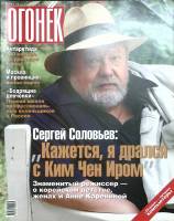 Журнал "Огонёк" 2004 № 34 Москва Мягкая обл. 66 с. С цв илл