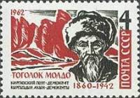 1962-115 Марка СССР Тоголок Молдо   Киргизский акын II O