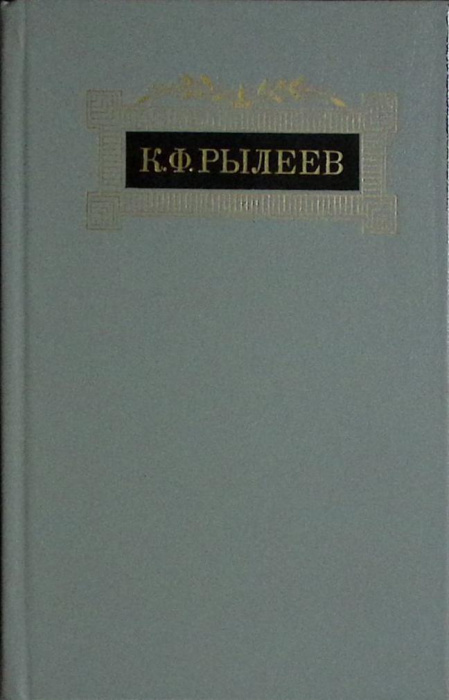 Книга &quot;Сочинения&quot; 1983 К. Рылеев Москва Твёрдая обл. 352 с. Без илл.