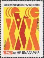 (1971-032) Марка Болгария "ХХХ"   Чемпионат Европы III Θ