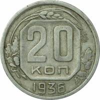 (1936, звезда плоская) Монета СССР 1936 год 20 копеек   Медь-Никель  VF