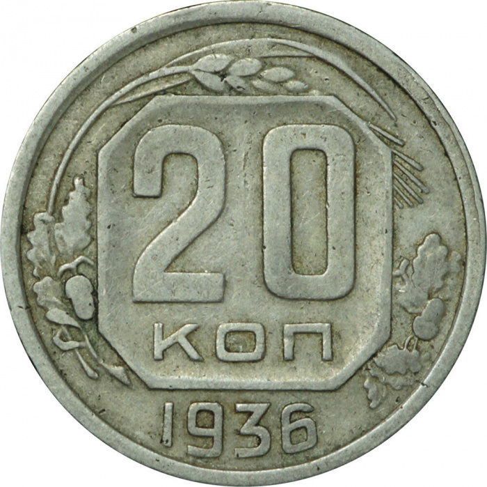 (1936, звезда плоская) Монета СССР 1936 год 20 копеек   Медь-Никель  VF