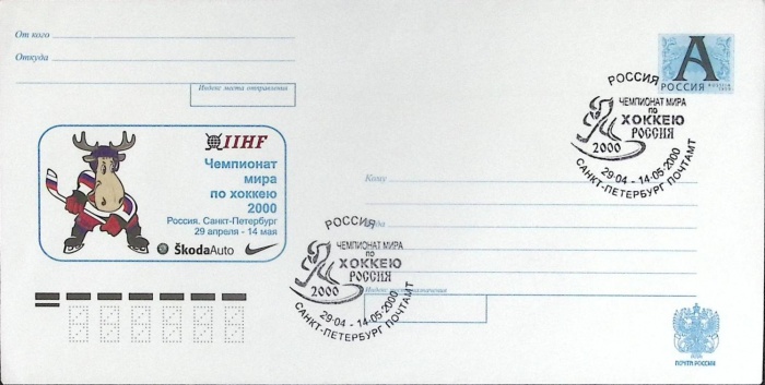 2000-год  Конверт маркиров. литю А + сг СССР Чемпионат мира по хоккею   , Печать ПД Марка