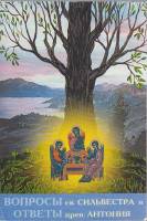 Книга Вопросы Св. Сильвестра и ответы преп. Антония 2001 , Калуга Мягкая обл. 255 с. Без илл.