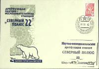 1982-год  Конверт спецгашение СССР Северный полюс-22   , Печать ПД Марка
