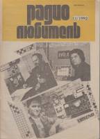 Журнал Радиолюбитель 1992 № 11/1992 Москва Мягкая обл. 47 с. С ч/б илл