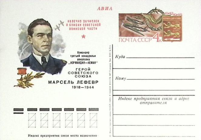 1980-год  Почтовая карточка ом СССР Марсель Лефевр   ,  Марка