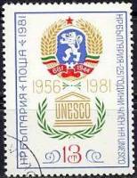 (1981-050) Марка Болгария "ЮНЕСКО"   ЮНЕСКО, 25 лет III Θ
