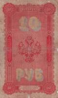 (№1898P-4b.07) Банкнота Россия 1898 год "10 Rubles" (Подписи: Тимашев и Метц (Метц))