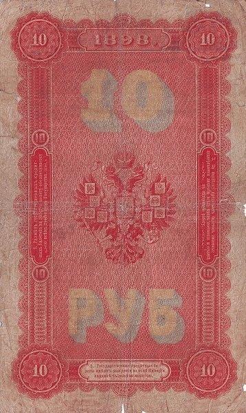 (№1898P-4b.07) Банкнота Россия 1898 год &quot;10 Rubles&quot; (Подписи: Тимашев и Метц (Метц))