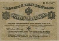 (1919) Банкнота Митава Западная добровольческая армия 1919 год 1 марка  С конгревом  XF